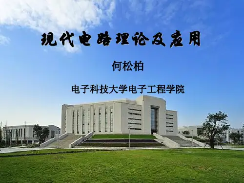 现代电路理论 第1章和第2章