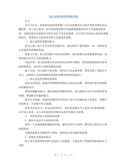 幼儿的创造性思维总结