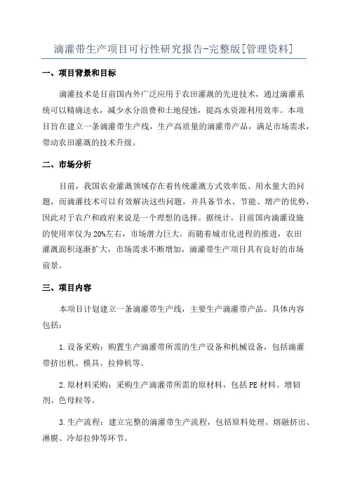 滴灌带生产项目可行性研究报告-完整版[管理资料]