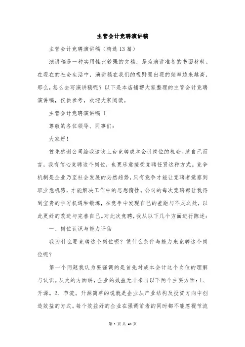 主管会计竞聘演讲稿