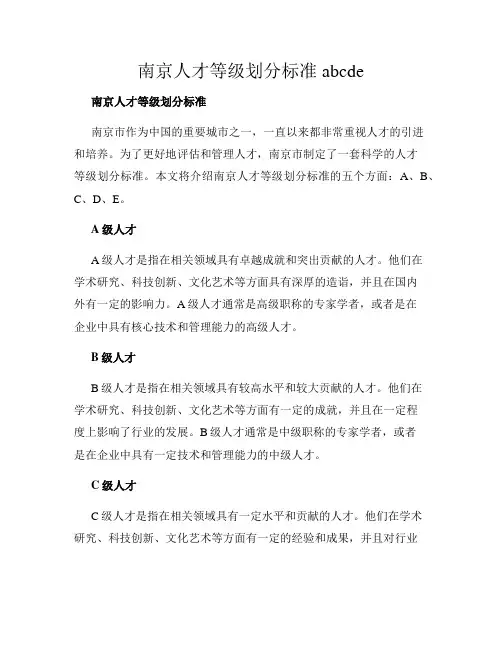 南京人才等级划分标准abcde