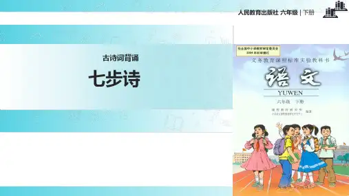 2021小学语文人教版六年级下册《七步诗》教学课件