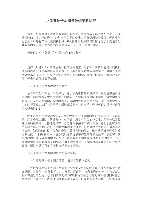 小学英语绘本阅读教学策略探究
