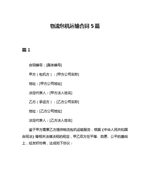 物流包机运输合同5篇