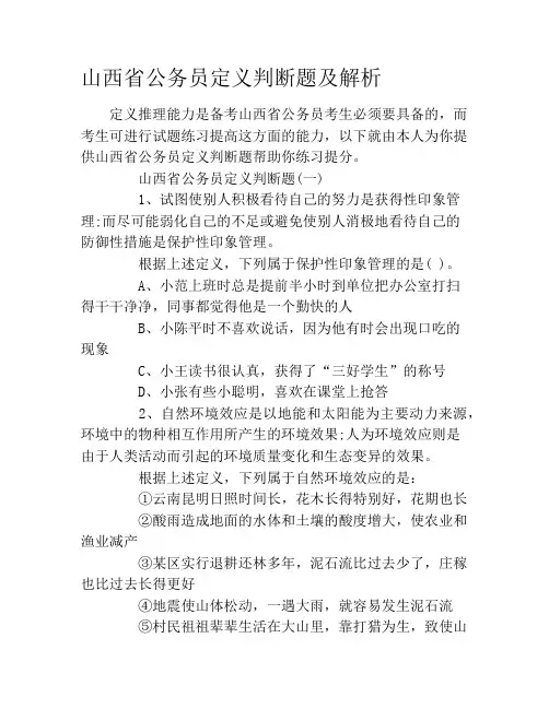 山西省公务员定义判断题及解析