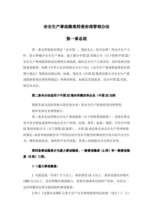 安全生产事故隐患排查治理管理办法