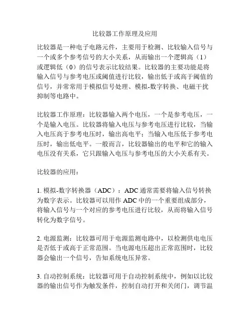 比较器工作原理及应用