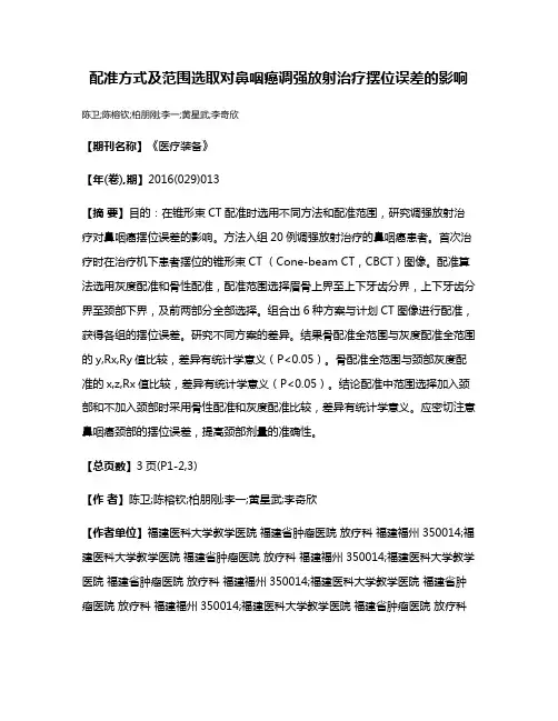 配准方式及范围选取对鼻咽癌调强放射治疗摆位误差的影响