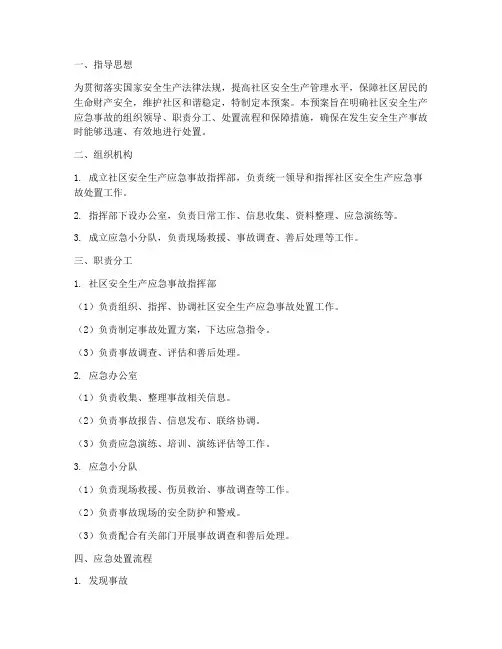 社区安全生产应急事故预案