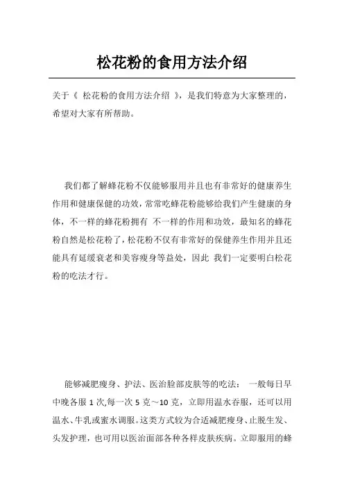 松花粉的食用方法介绍