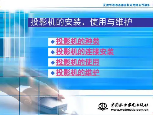 投影机的安装、使用与维护