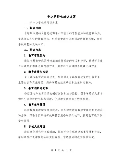 中小学校长培训方案（2篇）