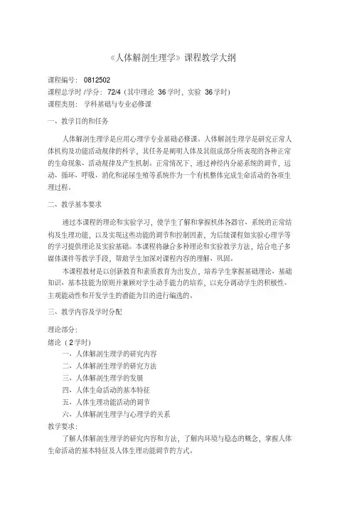 《人体解剖生理学》课程教学大纲