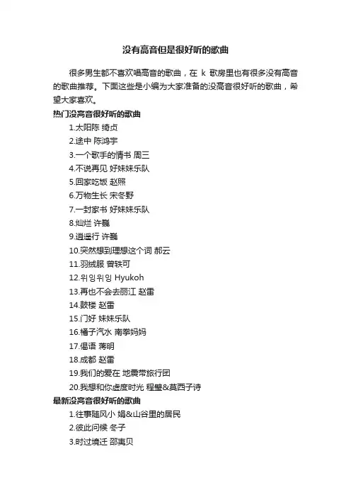 没有高音但是很好听的歌曲