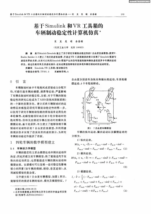 基于Simulink和VR工具箱的车辆制动稳定性计算机仿真
