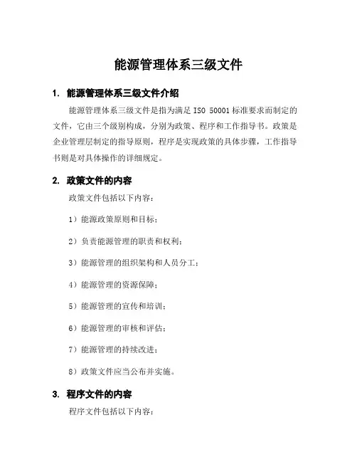 能源管理体系三级文件