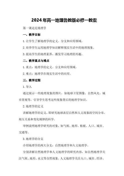 2024年高一地理鲁教版必修一教案