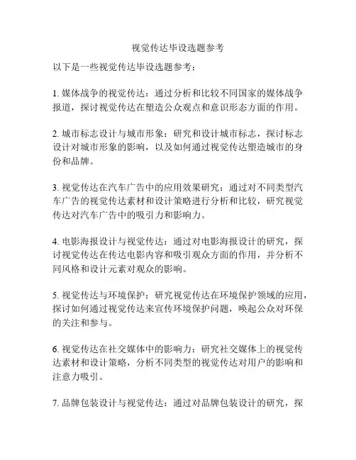 视觉传达毕设选题参考