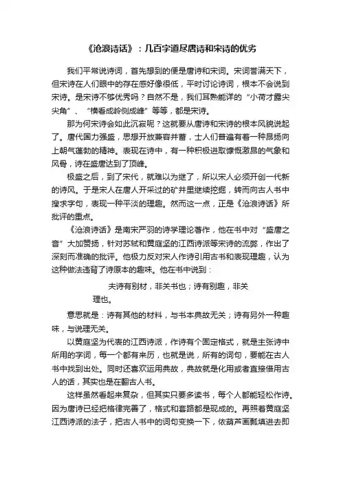 《沧浪诗话》：几百字道尽唐诗和宋诗的优劣