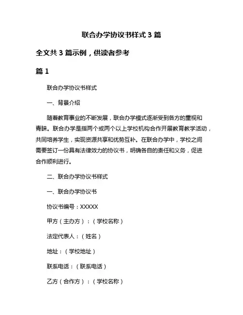 联合办学协议书样式3篇