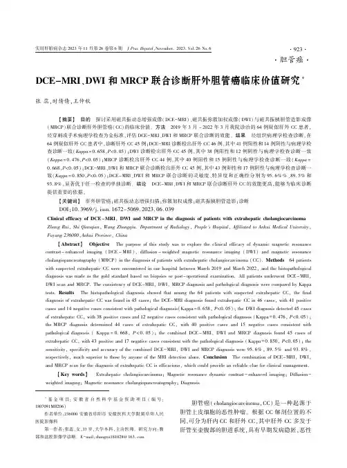 DCE-MRI、DWI_和MRCP_联合诊断肝外胆管癌临床价值研究