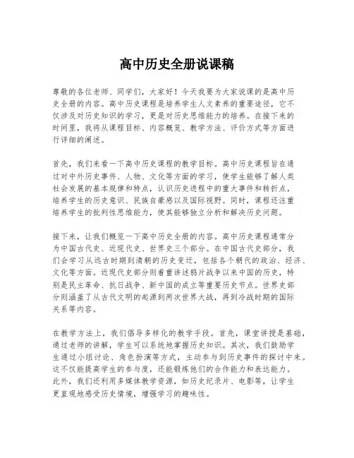 高中历史全册说课稿