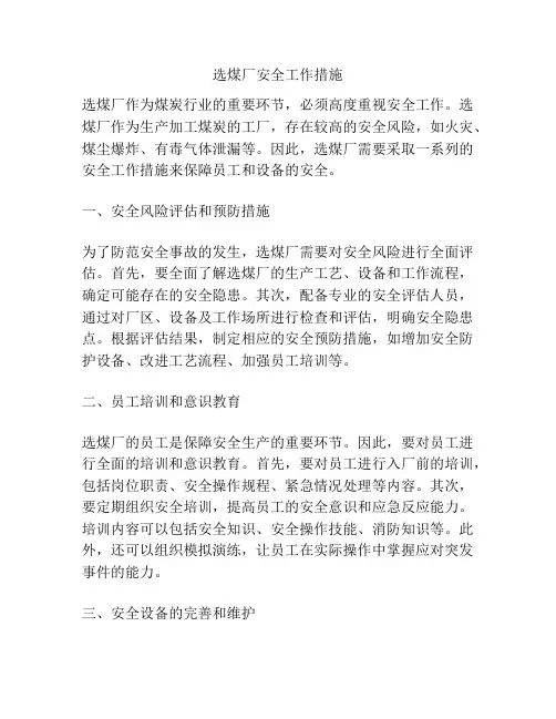 选煤厂安全工作措施