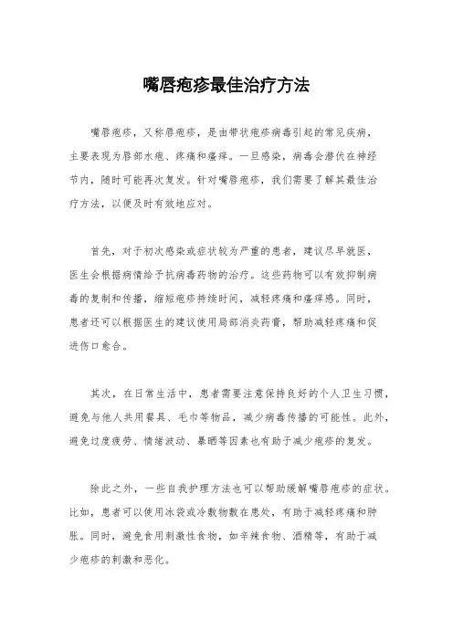 嘴唇疱疹最佳治疗方法