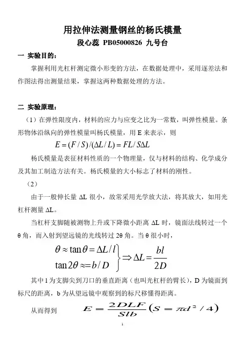 用拉伸法测量钢丝的杨氏模量