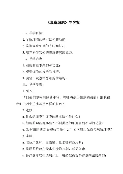 《观察细胞导学案-2023-2024学年科学冀人版》