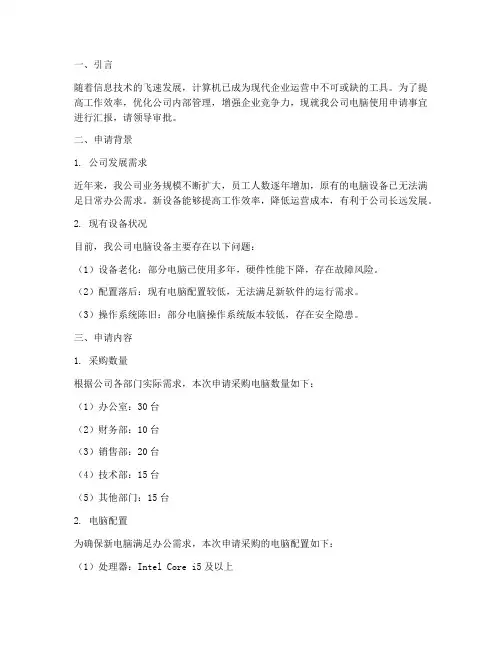 公司电脑使用的申请报告