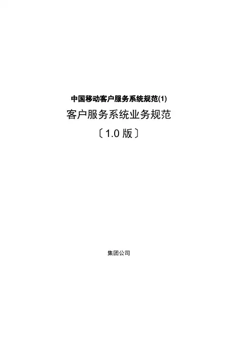 中国移动客户服务系统规范(1)