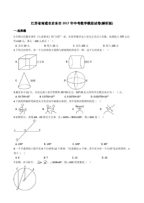 江苏省南通市启东市2017年中考数学模拟试卷(含答案)