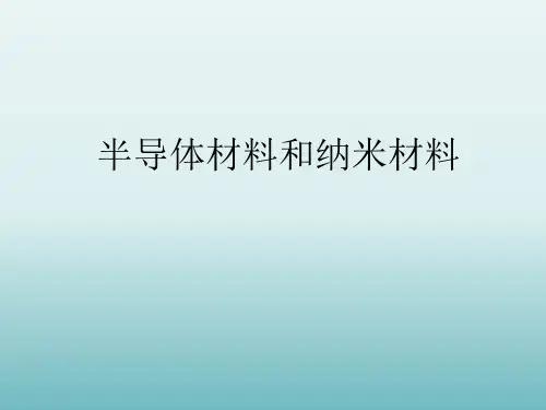 沪教版高中物理选修3-3课件3.4半导体材料和纳米材料3