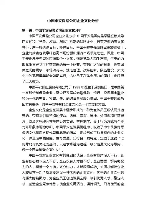 中国平安保险公司企业文化分析