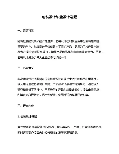 包装设计毕业设计选题