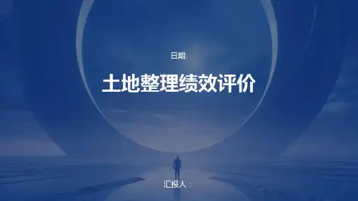 土地整理绩效评价