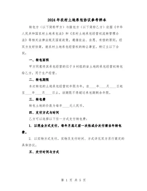 2024年农村土地承包协议参考样本（二篇）