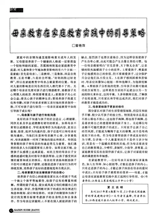 母亲教育在家庭教育实践中的引导策略