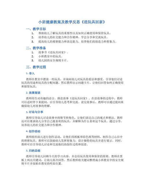 小班健康教案及教学反思《送玩具回家》