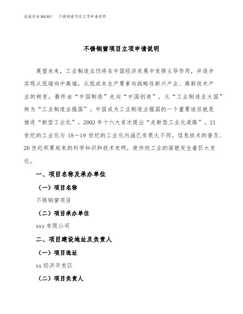 不锈钢窗项目立项申请说明word可编辑
