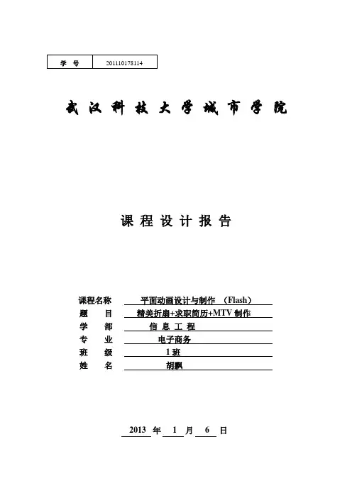 flash课程设计报告(胡飘)