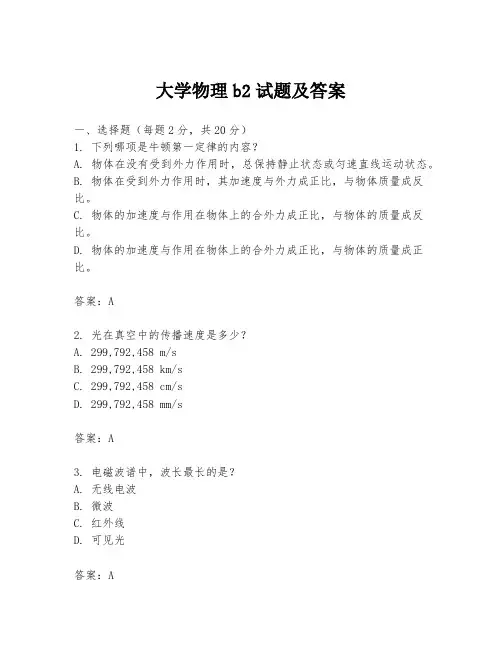 大学物理b2试题及答案