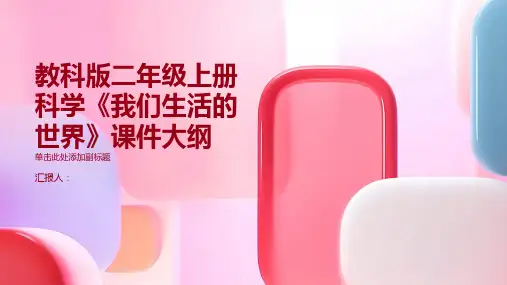 教科版二年级上册科学我们生活的世界课件