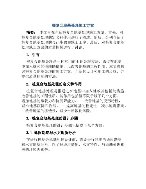 桩复合地基处理施工方案