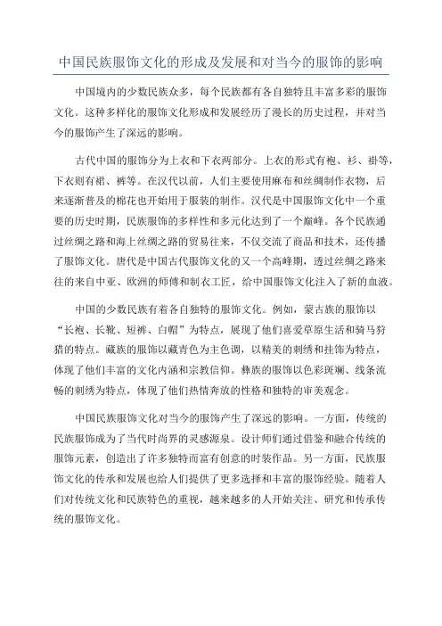 中国民族服饰文化的形成及发展和对当今的服饰的影响