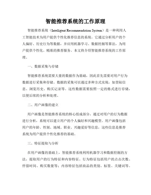 智能推荐系统的工作原理
