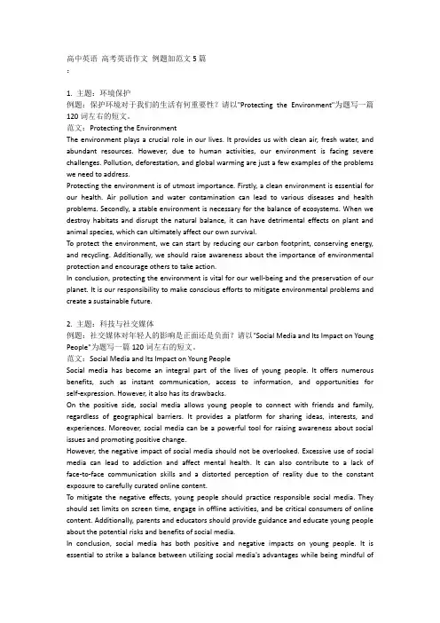 高中英语高考英语作文 例题加范文5篇