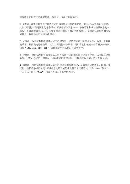 世界四大记忆方法