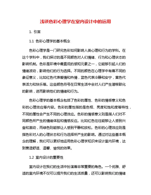 浅谈色彩心理学在室内设计中的运用